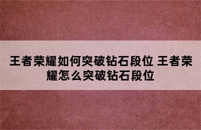 王者荣耀如何突破钻石段位 王者荣耀怎么突破钻石段位